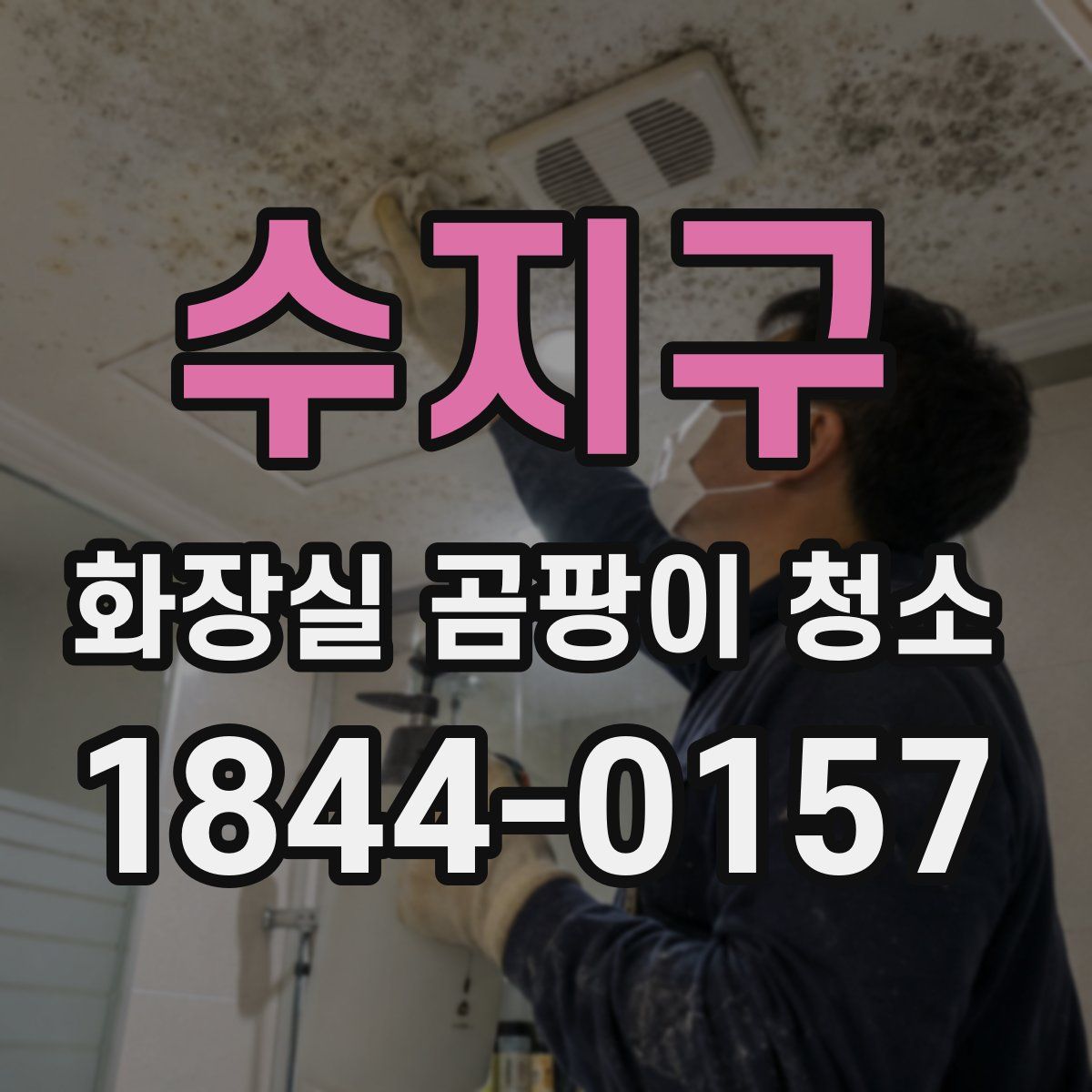 수지구 화장실 곰팡이 청소