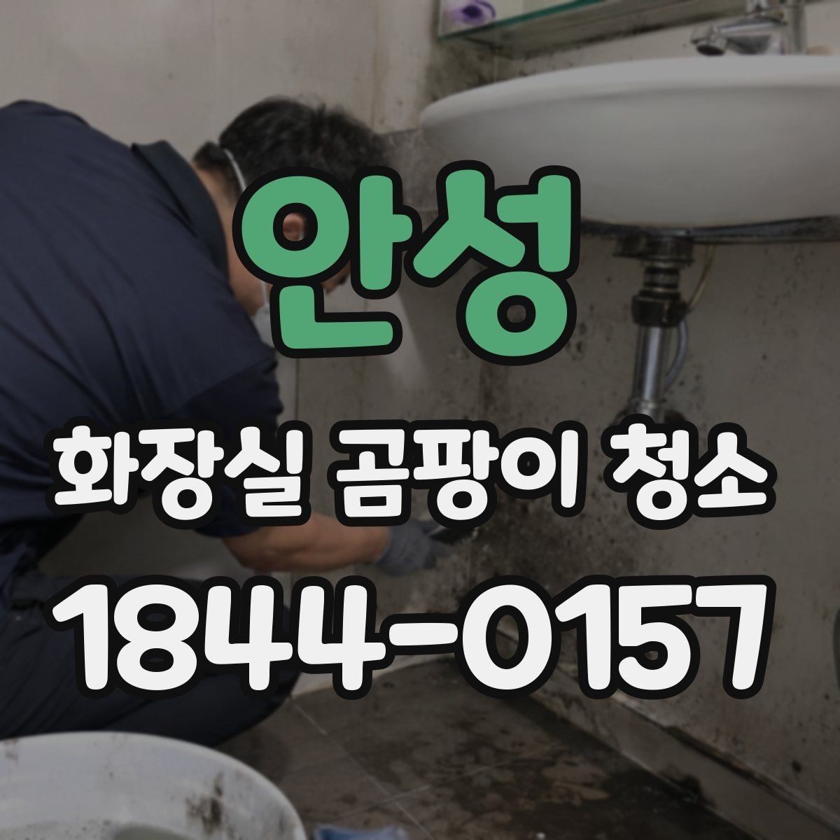 안성 화장실 곰팡이 청소 세제 섞기 전에 꼭 볼 사항