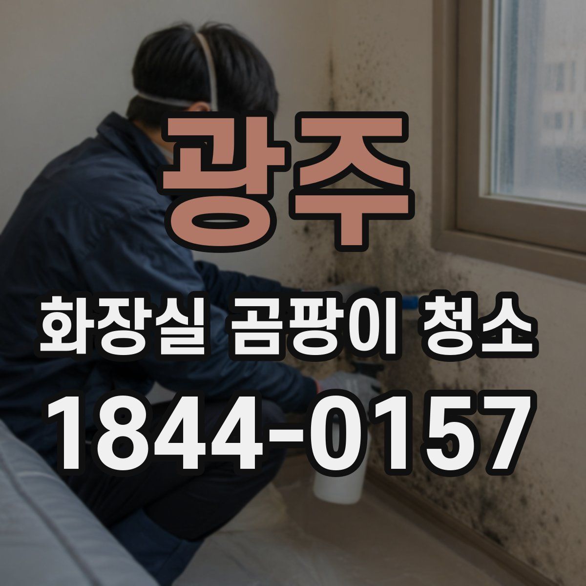 광주 화장실 곰팡이 청소