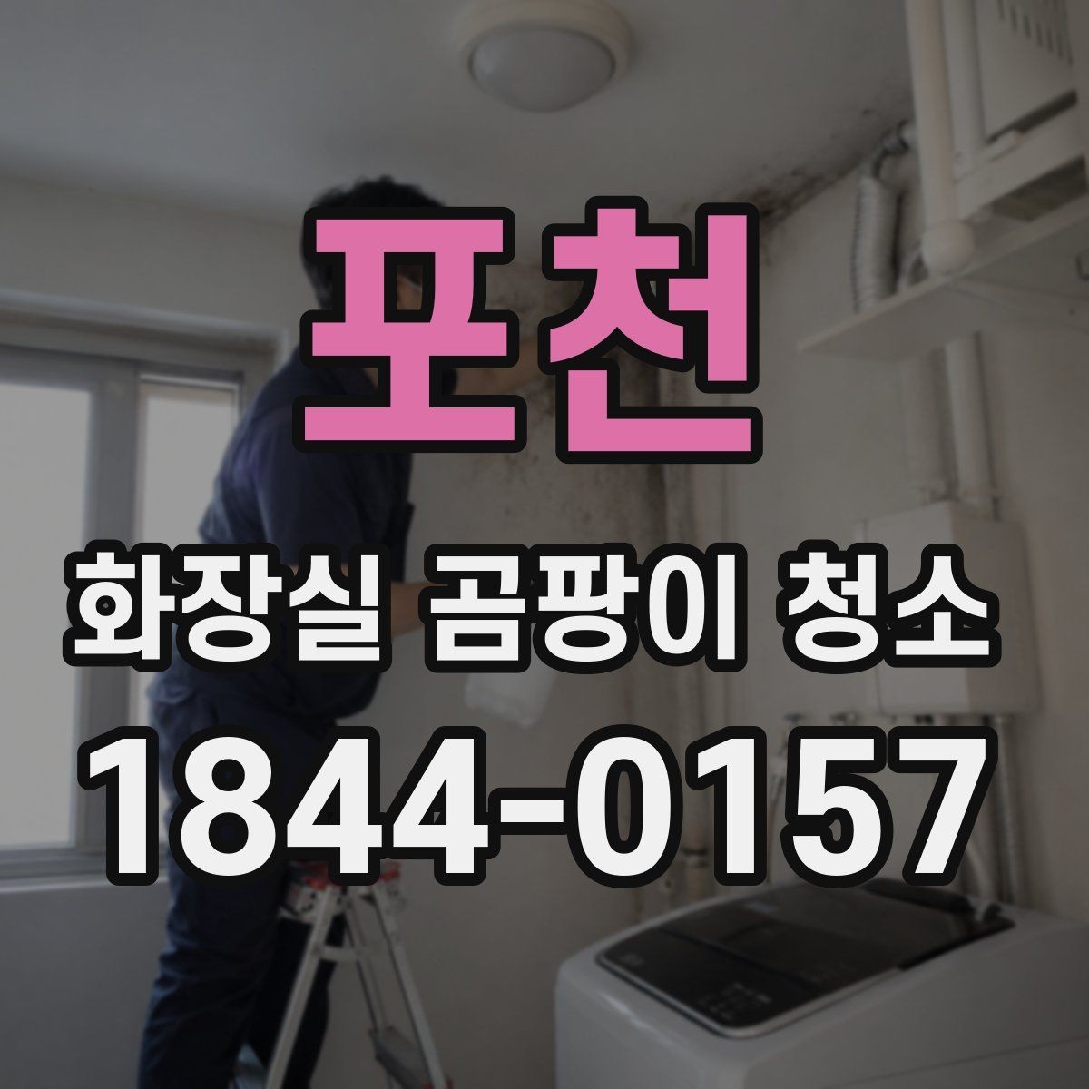 포천 화장실 곰팡이 청소 세제 혼용을 피하려면 알아둘 점