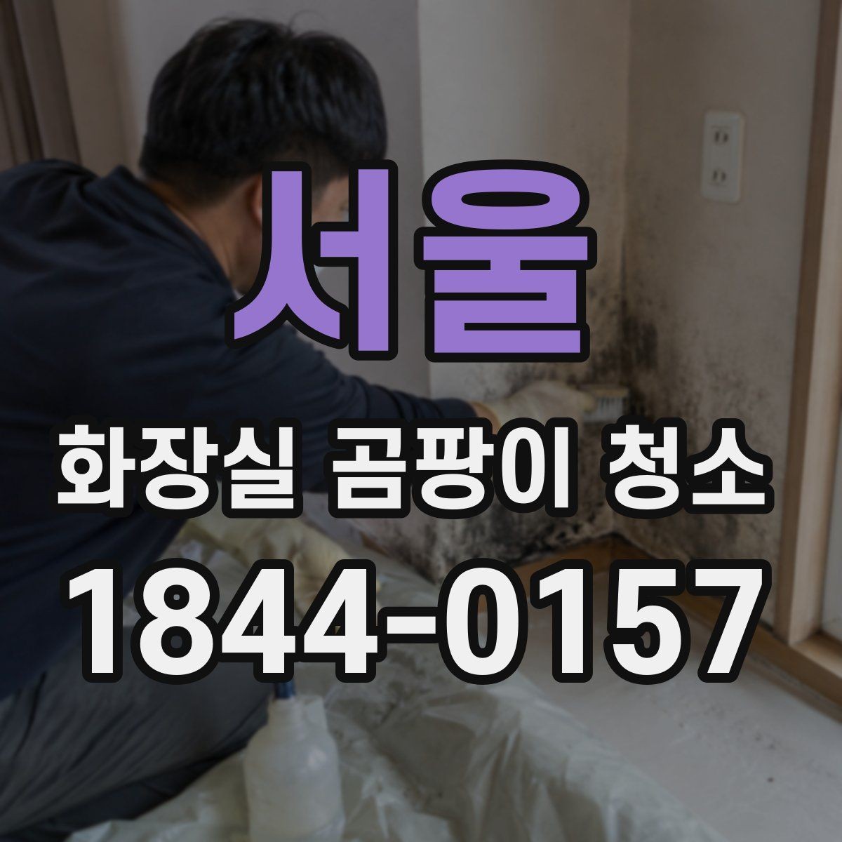 서울 화장실 곰팡이 청소 냄새가 남지 않게 마무리하는 요령