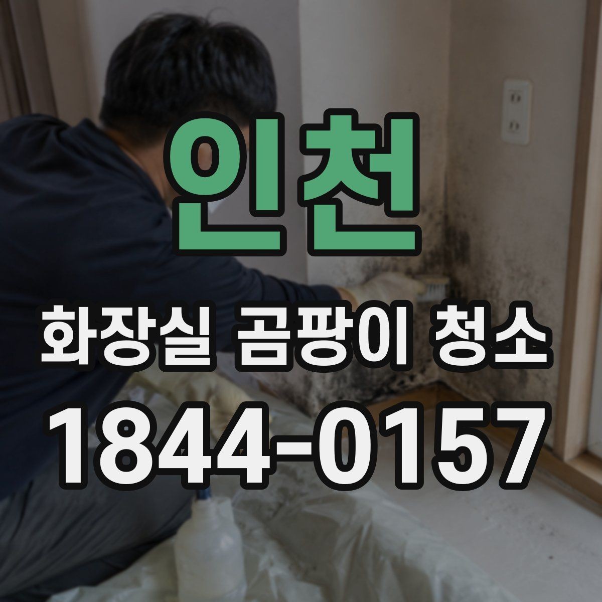 인천 화장실 곰팡이 청소 변기 주변 줄눈까지 함께 관리하는 법