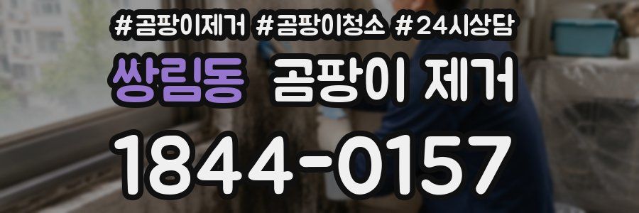 쌍림동 곰팡이 제거