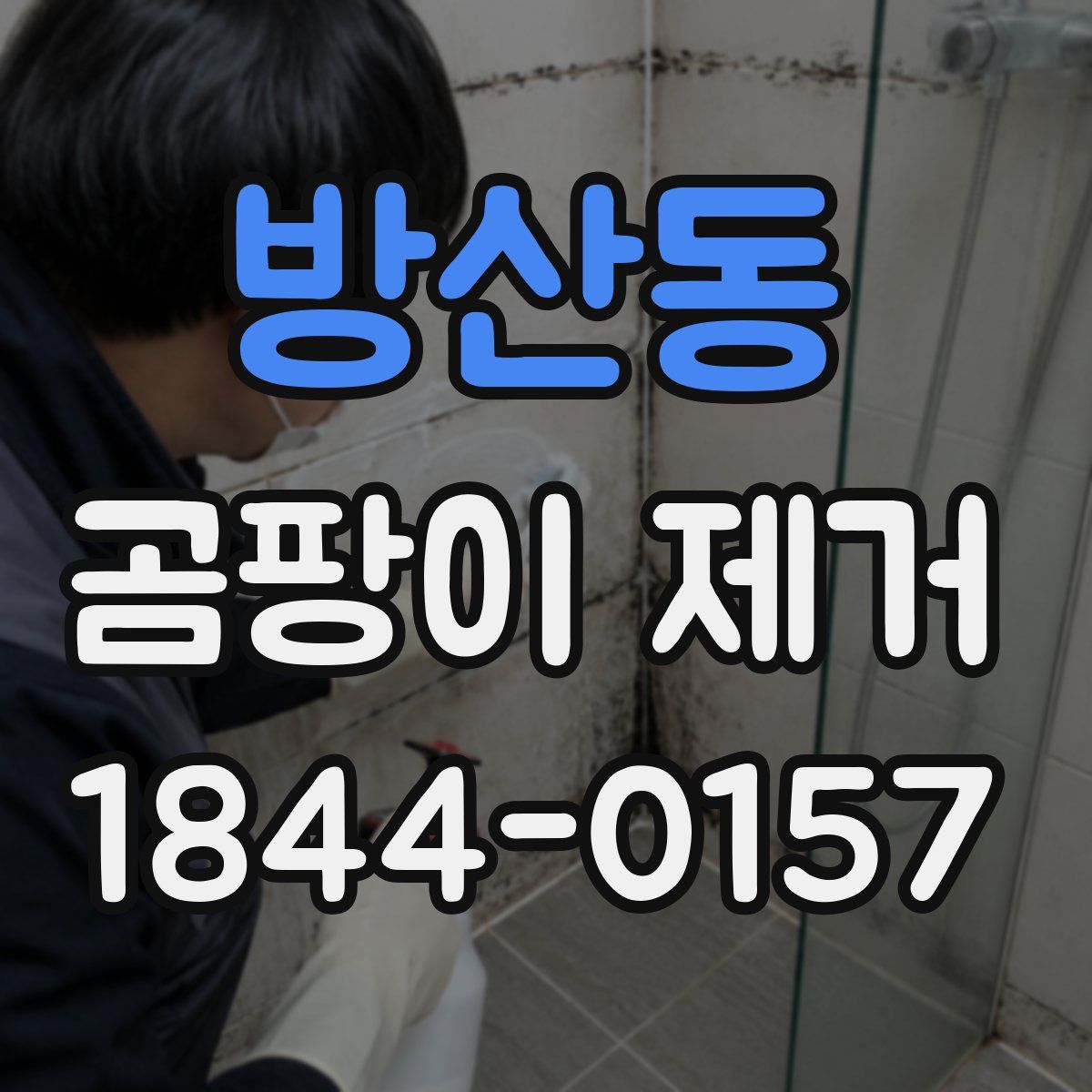 방산동 곰팡이 제거