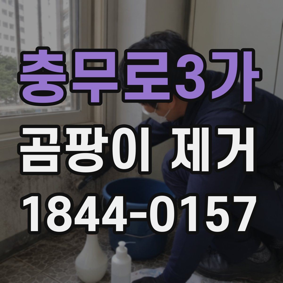 충무로3가 곰팡이 제거 붙박이장 뒤편 습기 대책 살펴보기