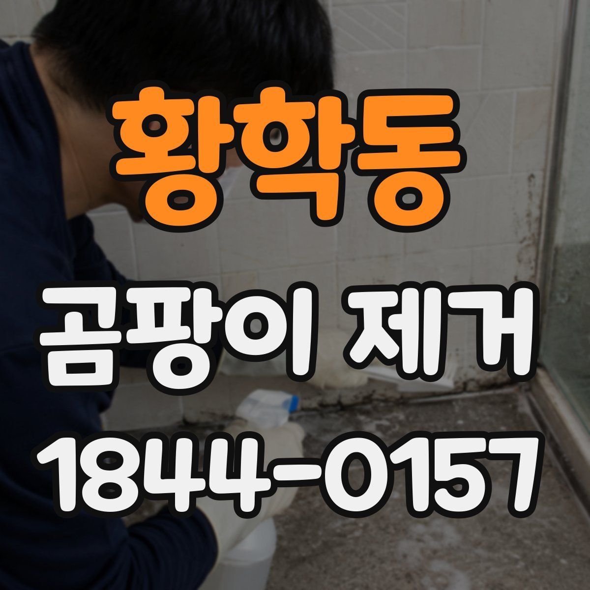 황학동 곰팡이 제거