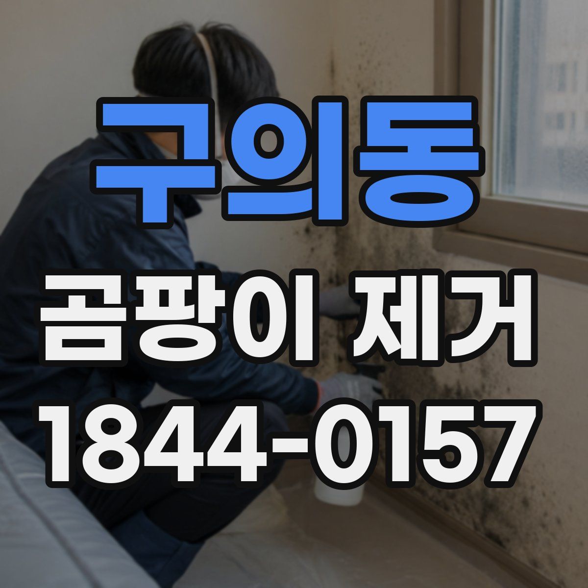 구의동 곰팡이 제거