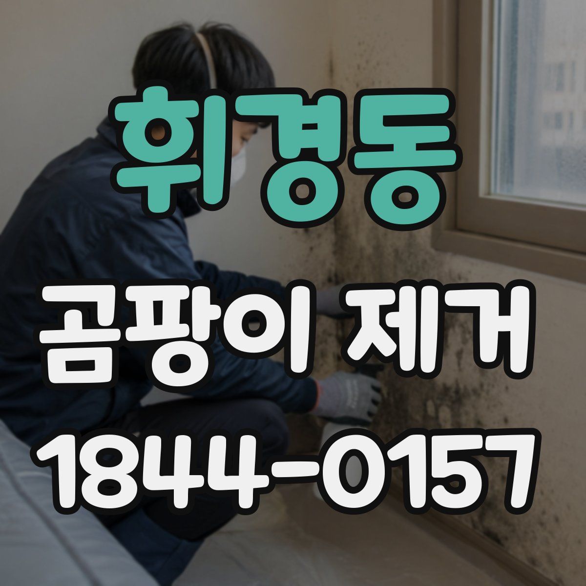 휘경동 곰팡이 제거