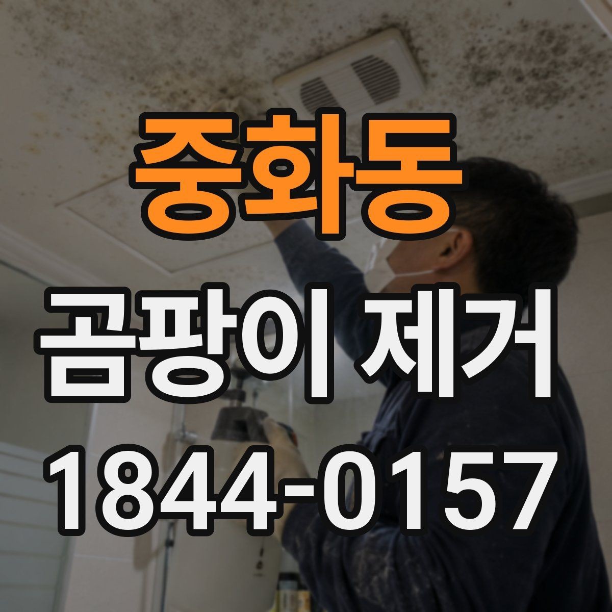 중화동 곰팡이 제거 천장과 코너부에 남는 흔적 살피는 법