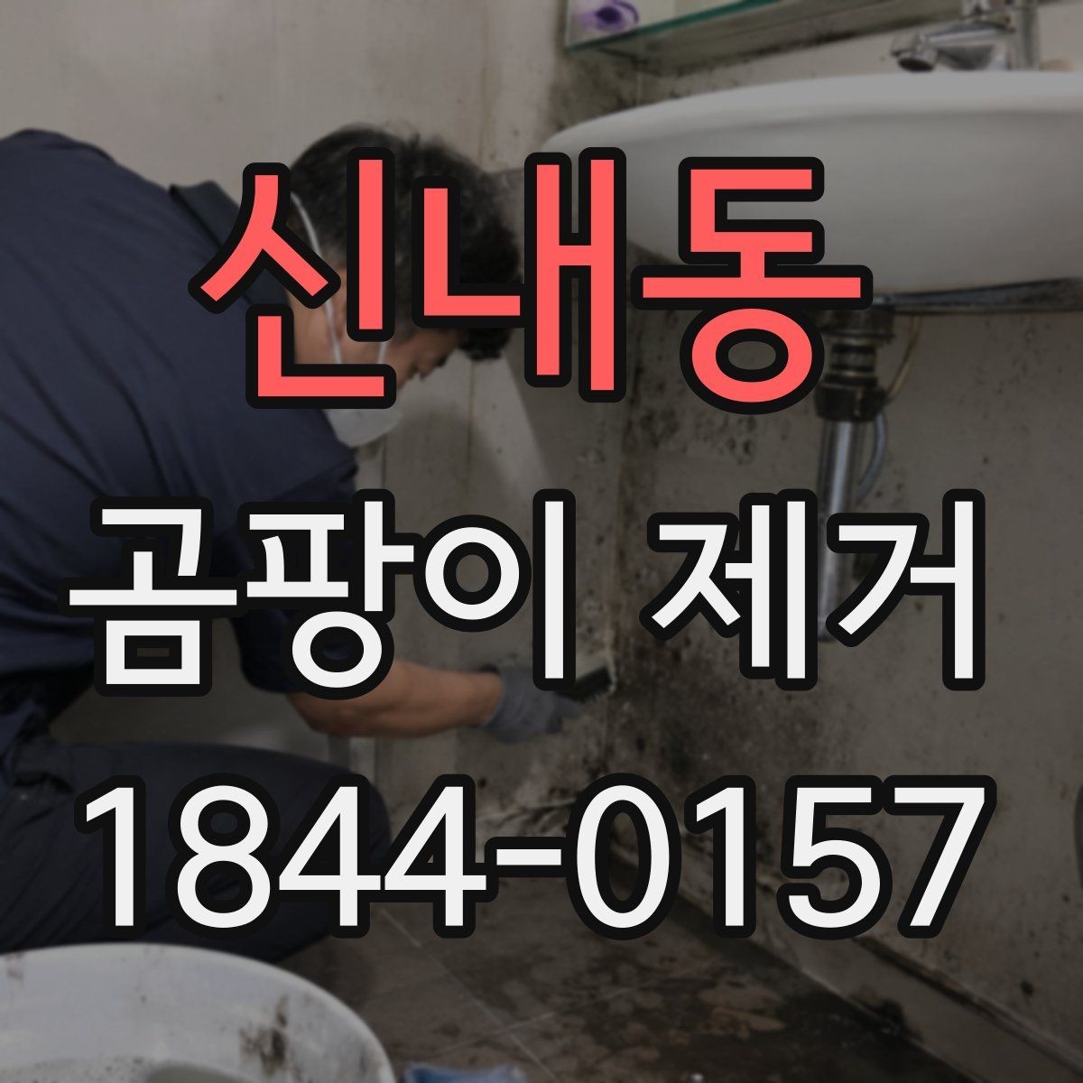 신내동 곰팡이 제거 재발을 막으려면 점검해야 할 생활 습관