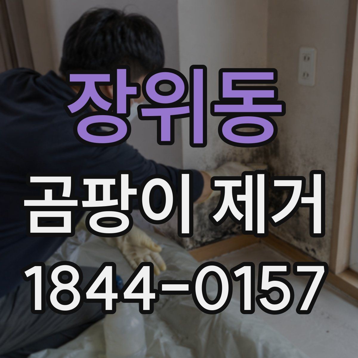 장위동 곰팡이 제거 창호의 창틀과 실리콘에서 시작하는 점검