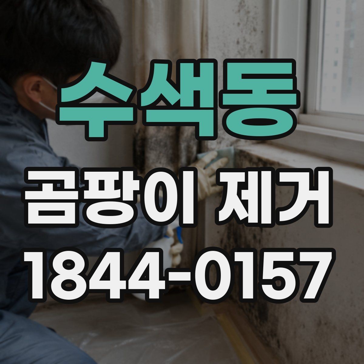 수색동 곰팡이 제거 오피스텔 베란다 주변 습기 대처
