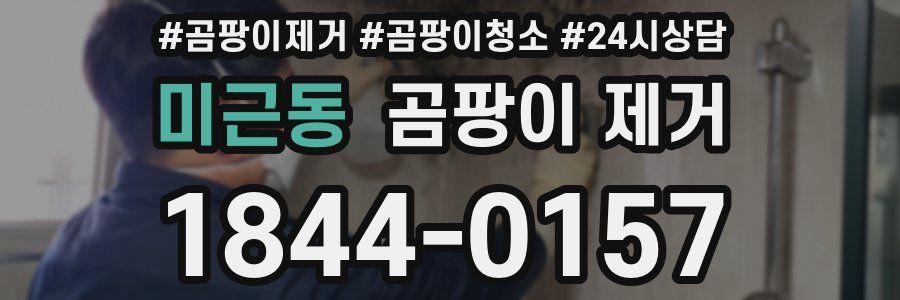 미근동 곰팡이 제거