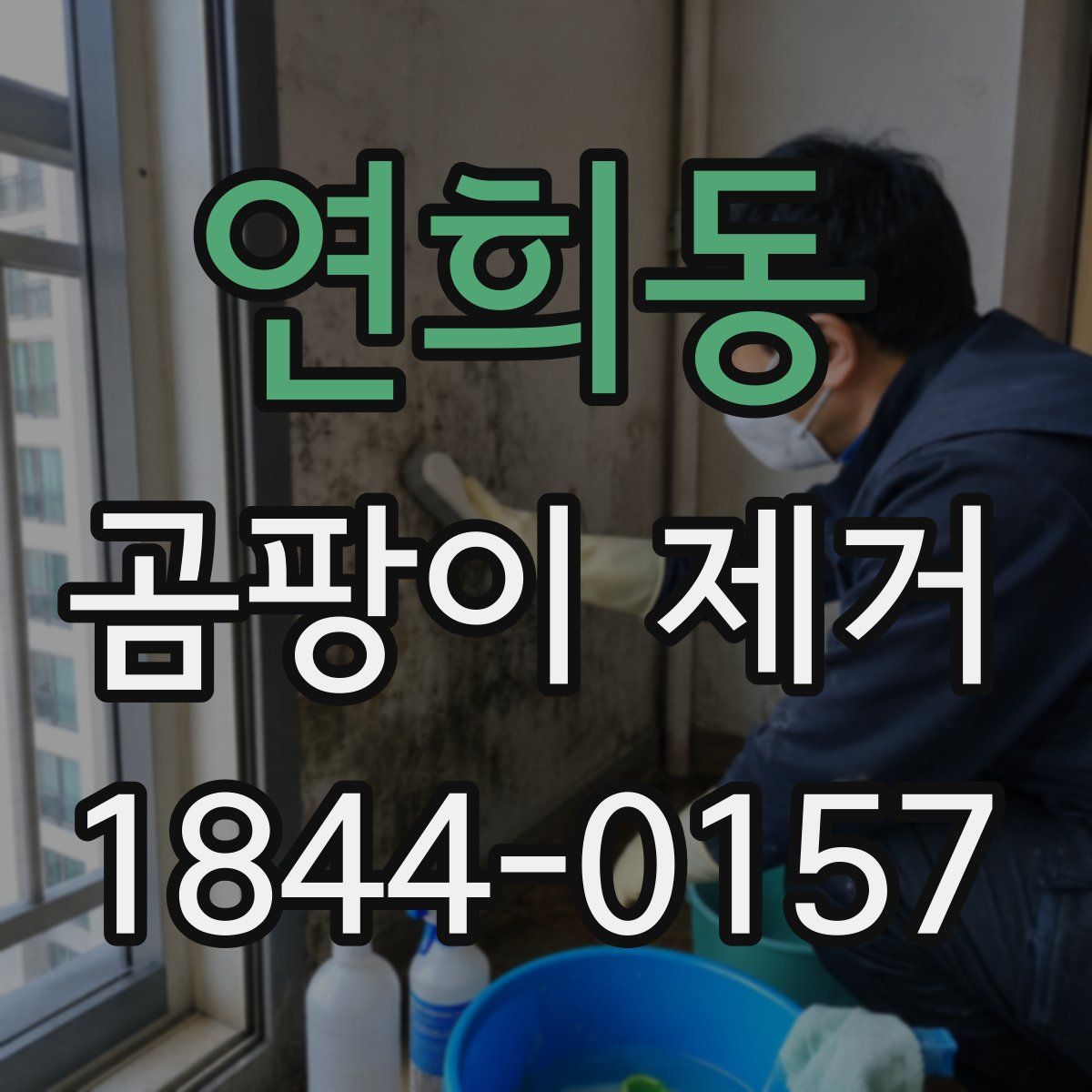 연희동 곰팡이 제거