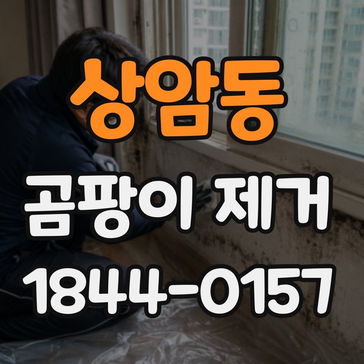 상암동 곰팡이 제거 겨울철 결로 대비해야 할 부분들