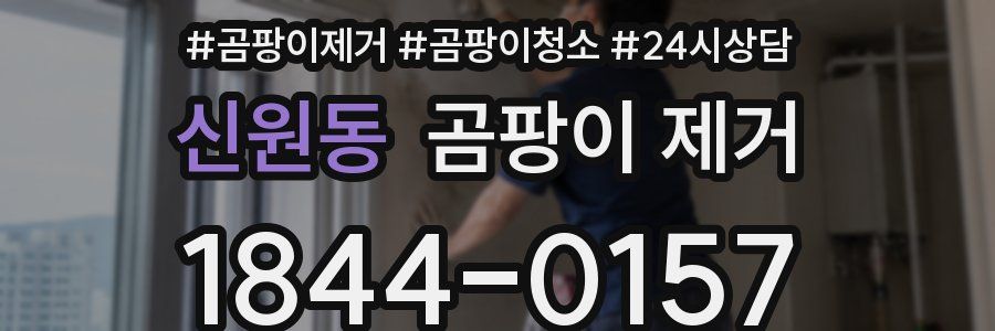 신원동 곰팡이 제거