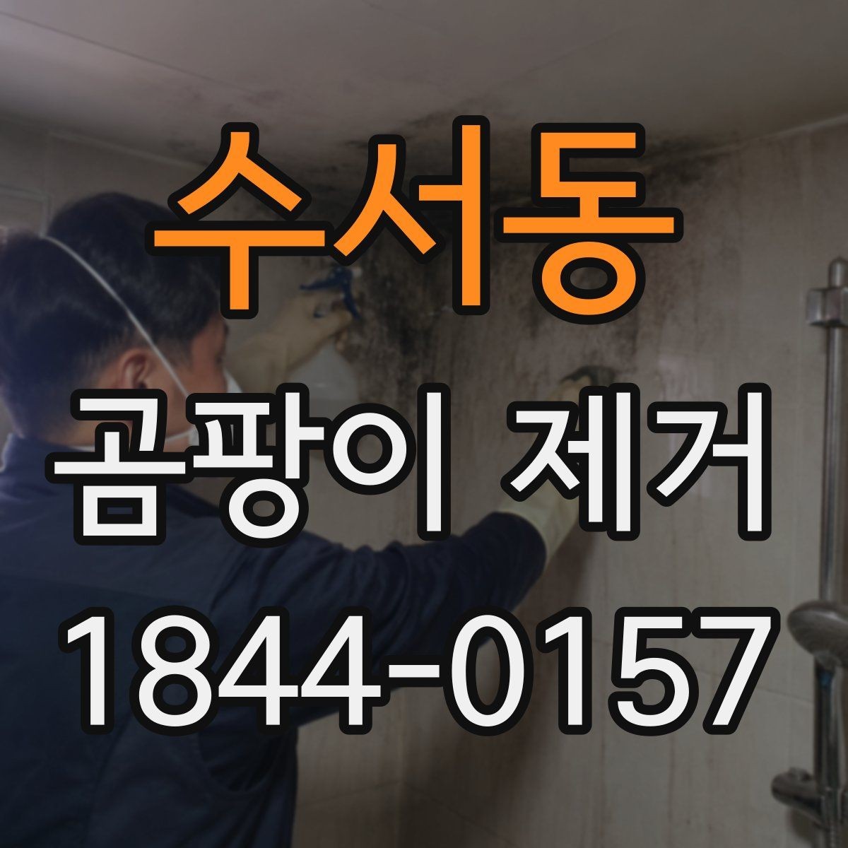수서동 곰팡이 제거 작업 뒤 공기 순환을 돕는 생활 습관