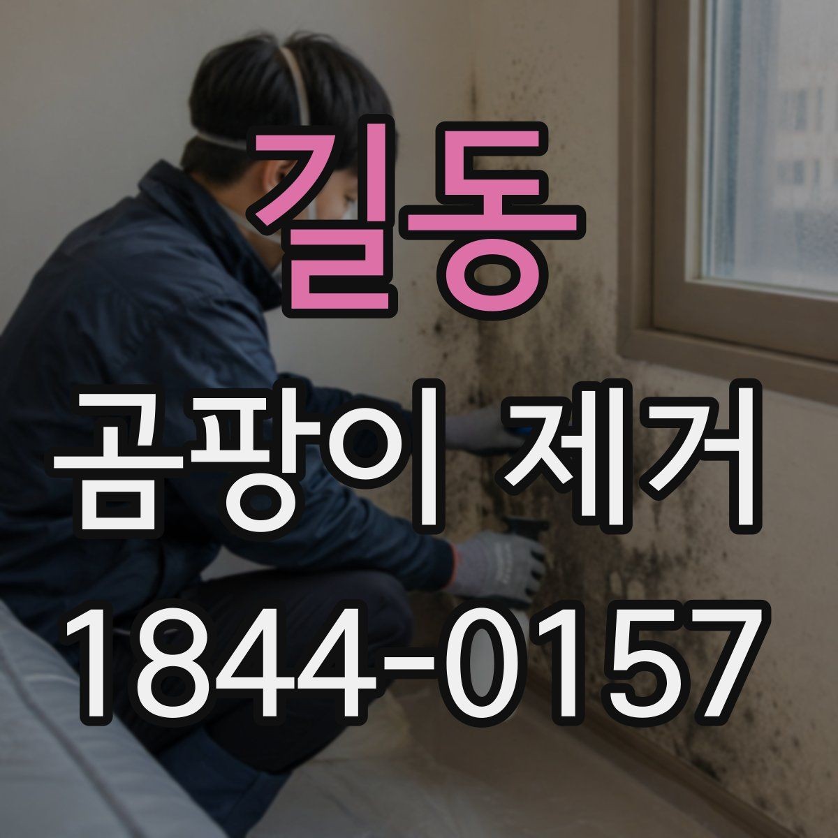 길동 곰팡이 제거 벽면 상태를 보고 청소 범위 정하는 법