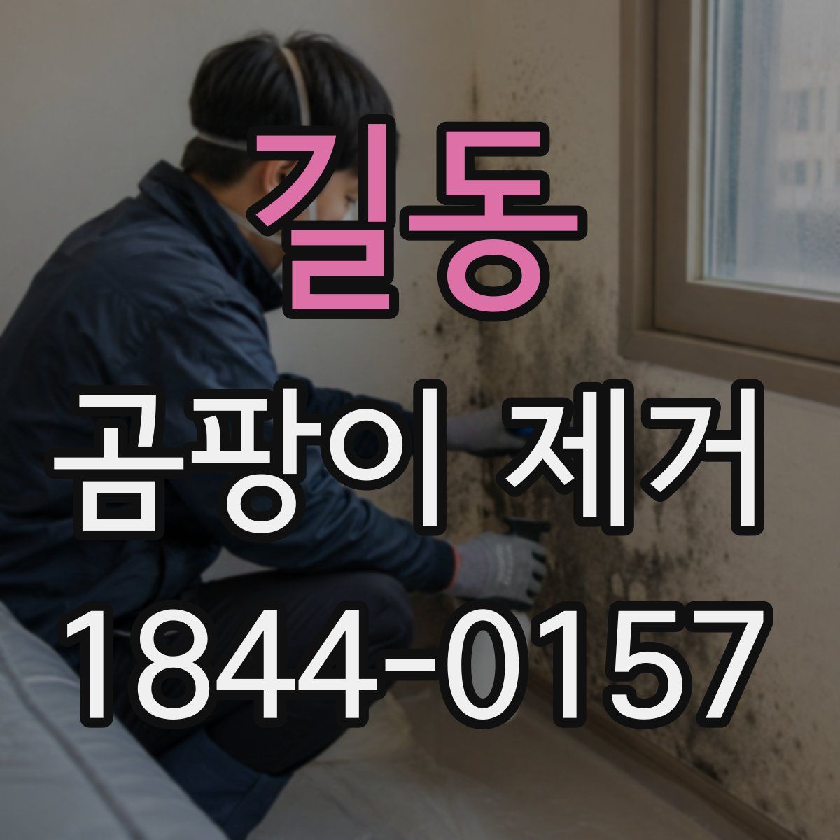 길동 곰팡이 제거