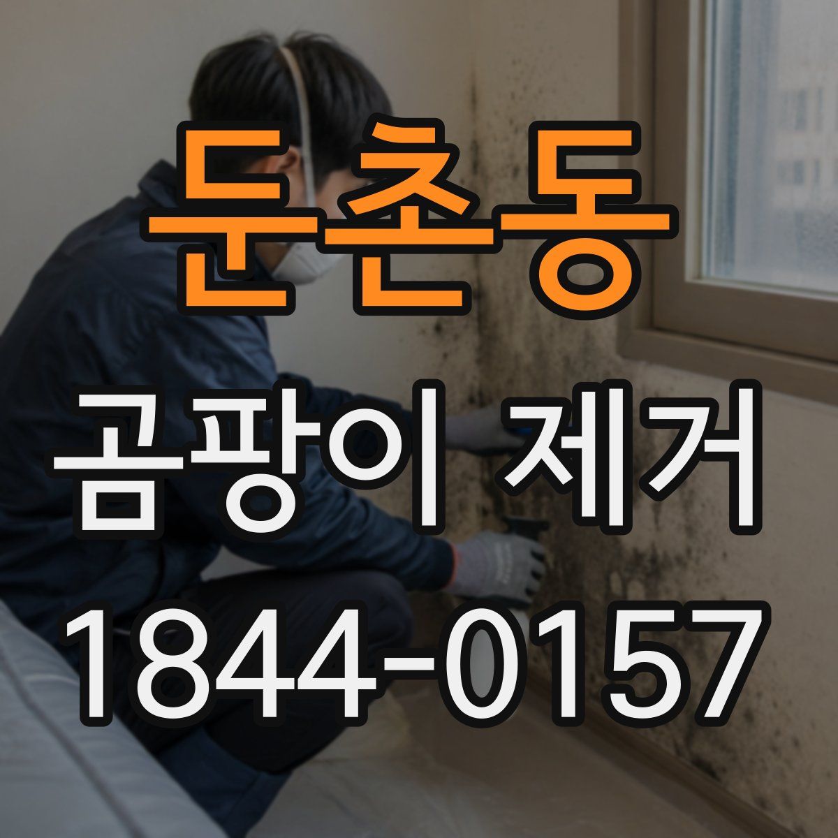 둔촌동 곰팡이 제거