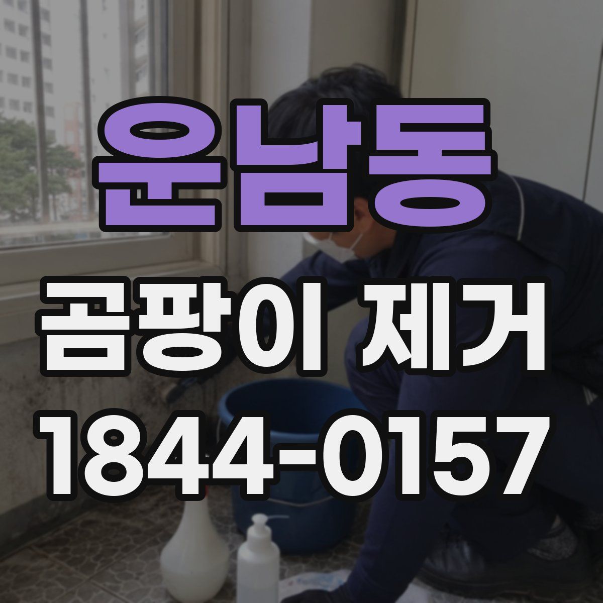 운남동 곰팡이 제거