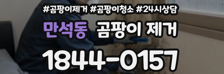 만석동 곰팡이 제거