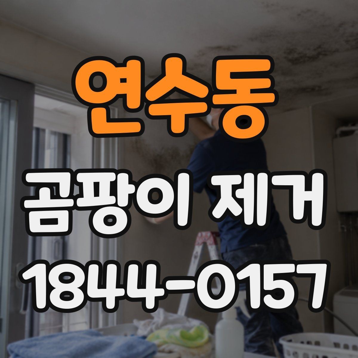 연수동 곰팡이 제거 천장과 코너부에 남는 흔적 살피는 법