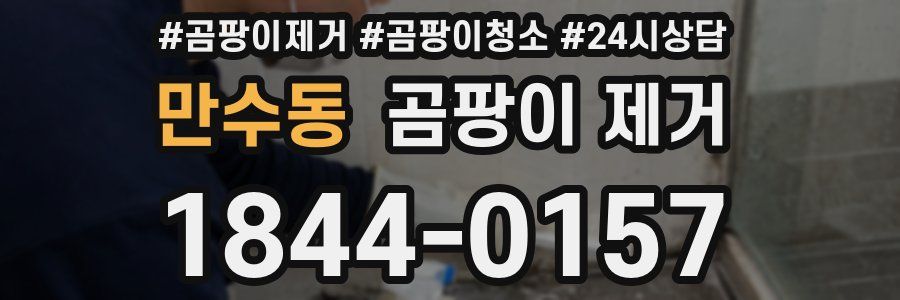 만수동 곰팡이 제거