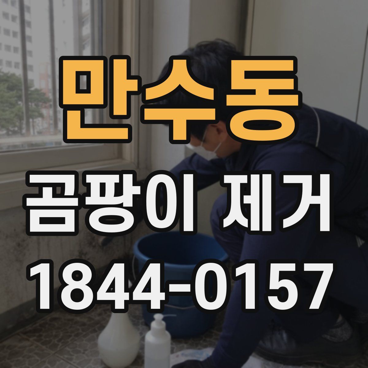 만수동 곰팡이 제거