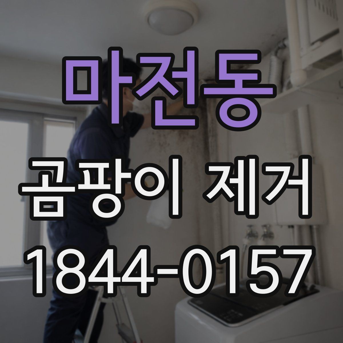 마전동 곰팡이 제거 오피스텔 좁은 공간의 환기 동선 정리