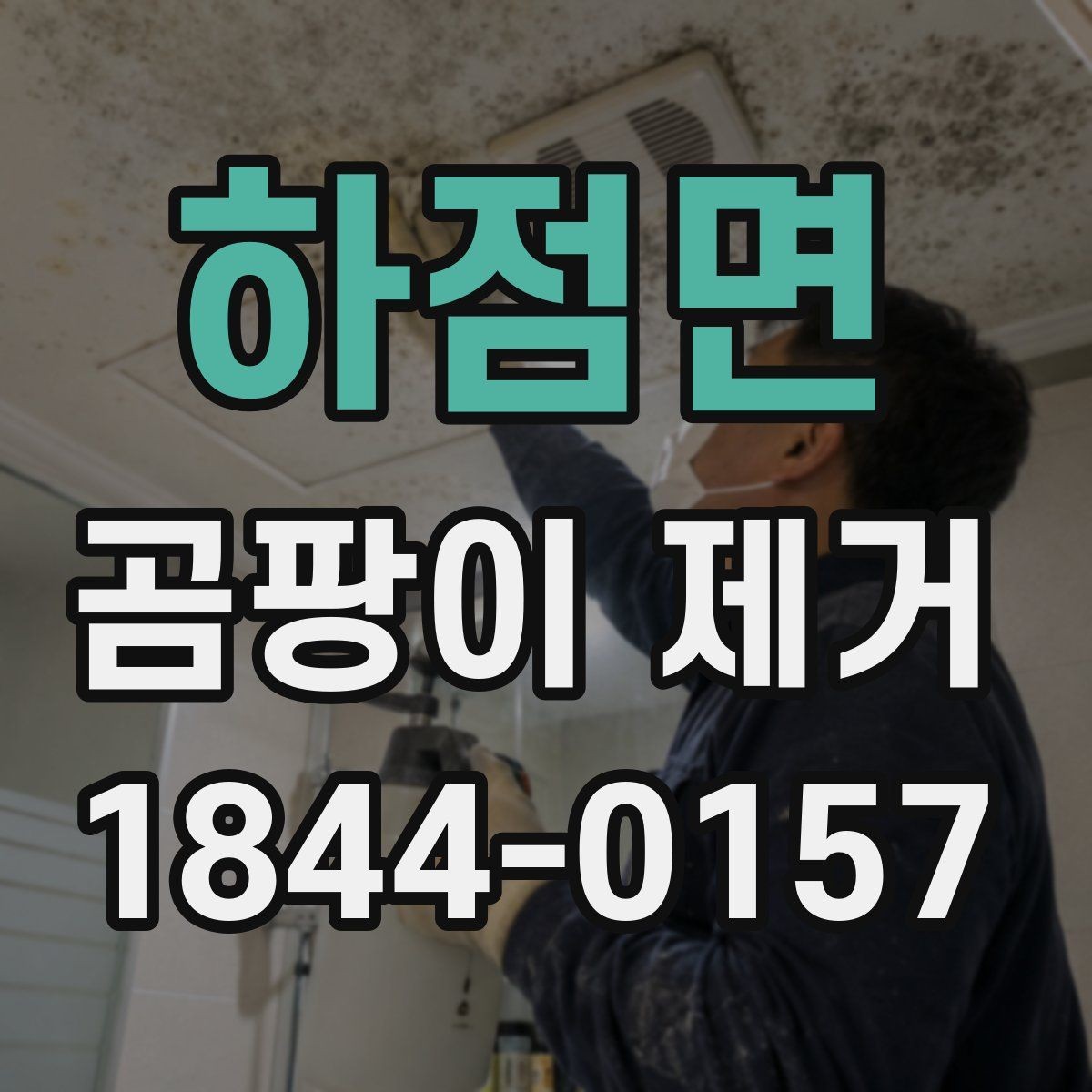 하점면 곰팡이 제거 결로 생기기 쉬운 창문 주변 살펴보기
