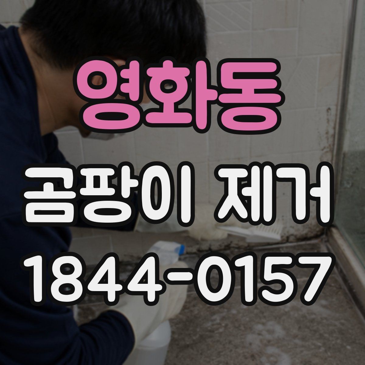 영화동 곰팡이 제거 흔적이 남는 이유부터 살펴보기
