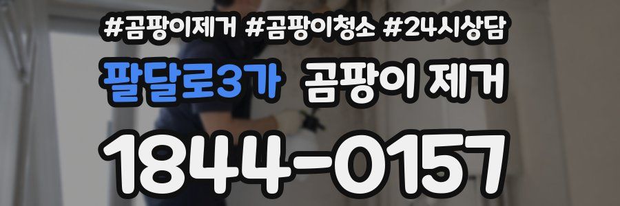 팔달로3가 곰팡이 제거
