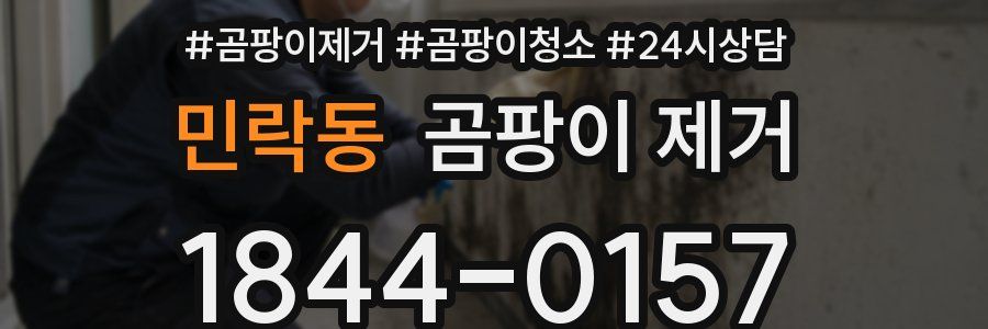 민락동 곰팡이 제거