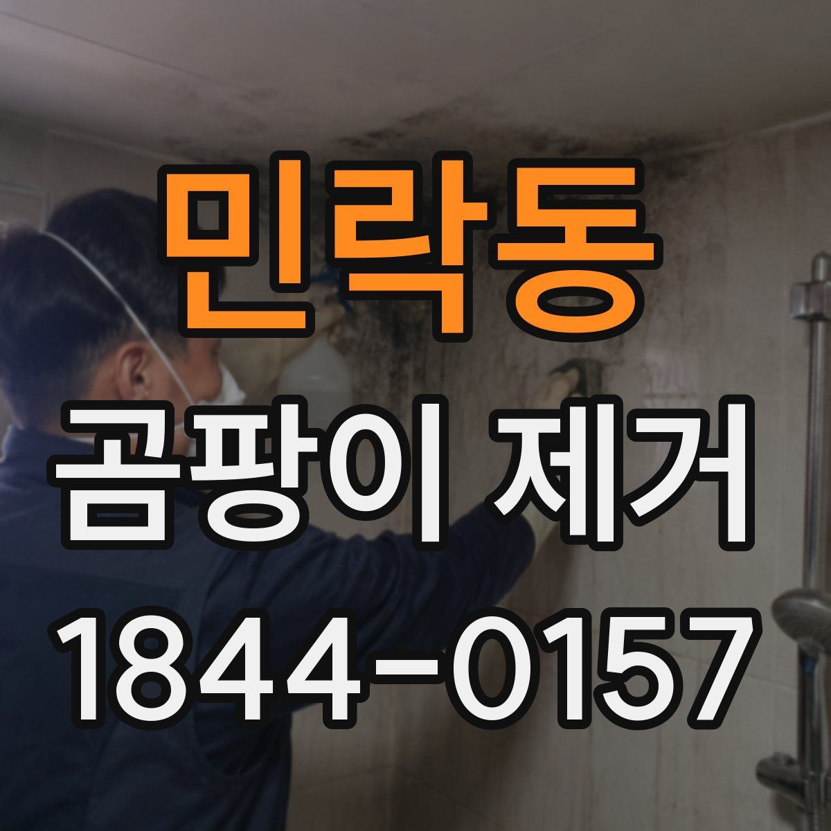 민락동 곰팡이 제거