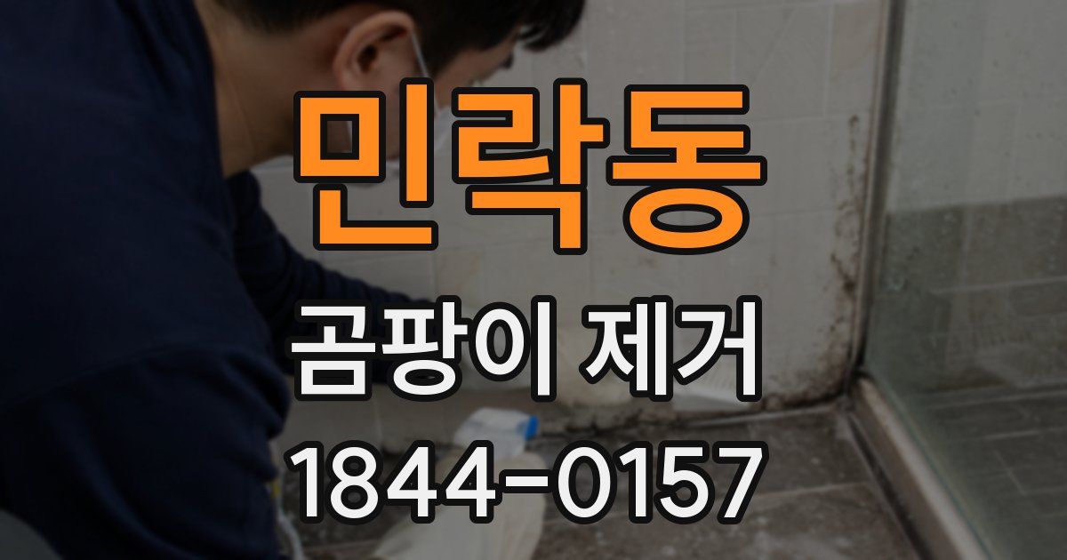 민락동 곰팡이 제거