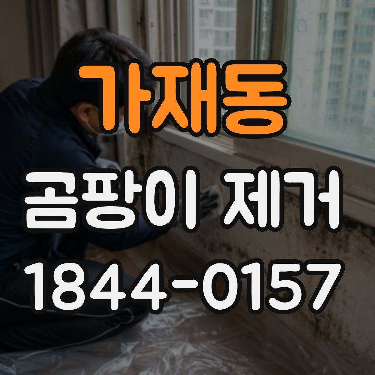 가재동 곰팡이 제거 벽지 얼룩 남기지 않으려면 알아둘 점