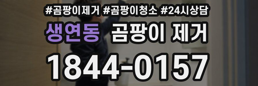 생연동 곰팡이 제거