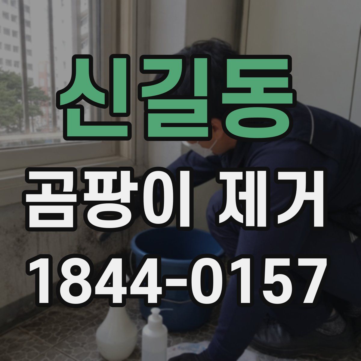 신길동 곰팡이 제거