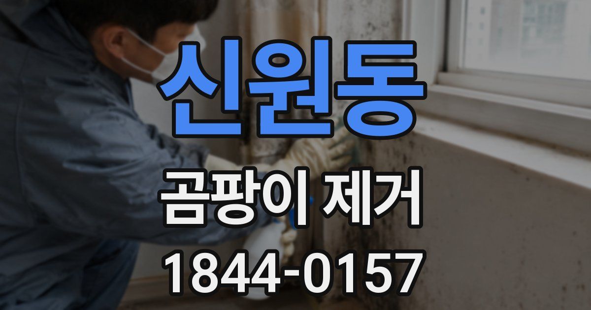 신원동 곰팡이 제거