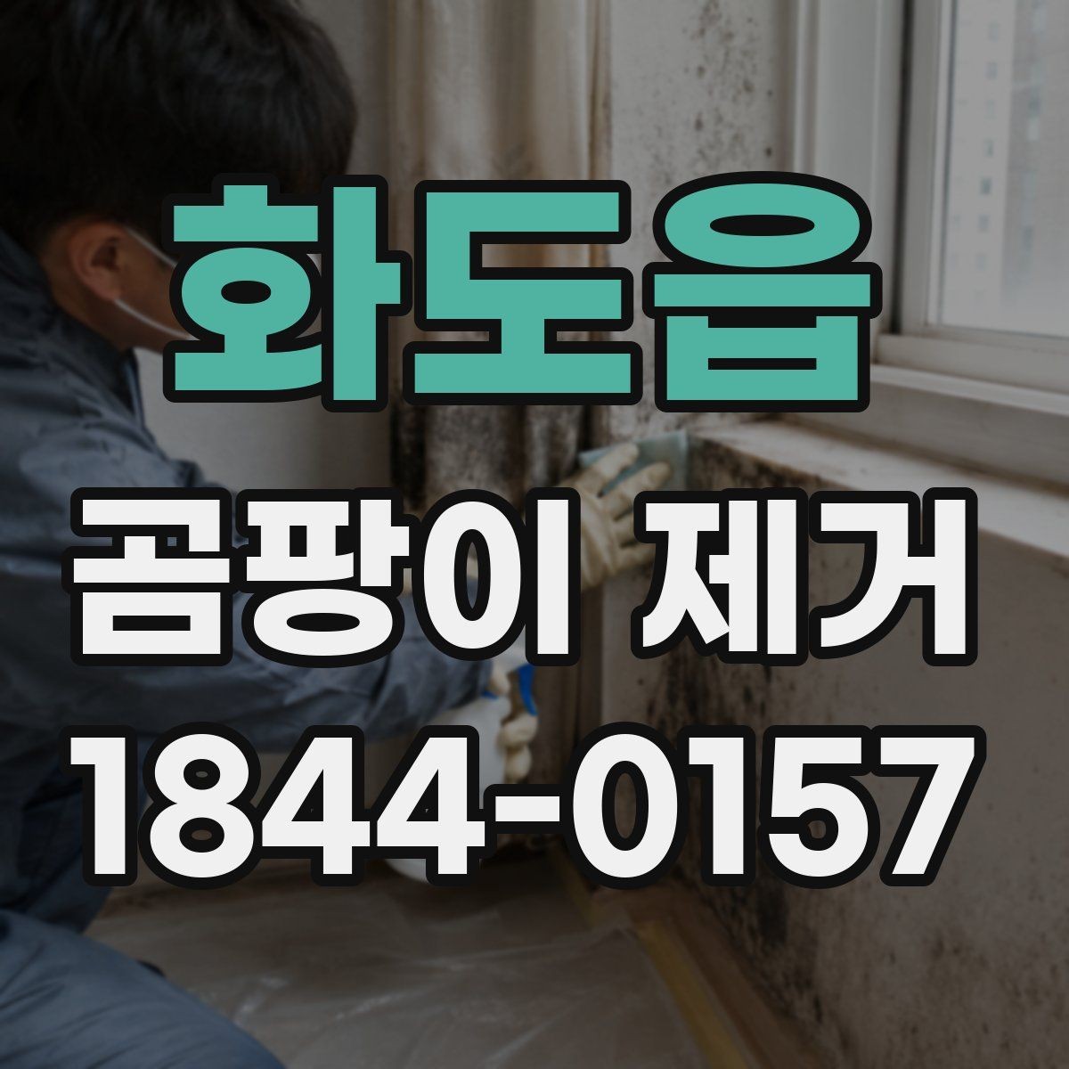 화도읍 곰팡이 제거 결로가 심한 날에 실내를 관리하는 법