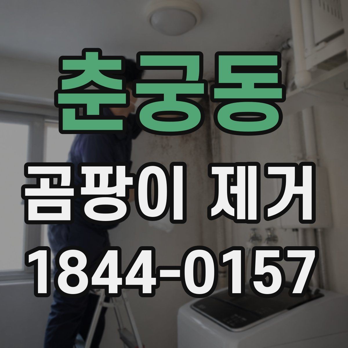춘궁동 곰팡이 제거 장마철 재발을 줄이는 관리 습관