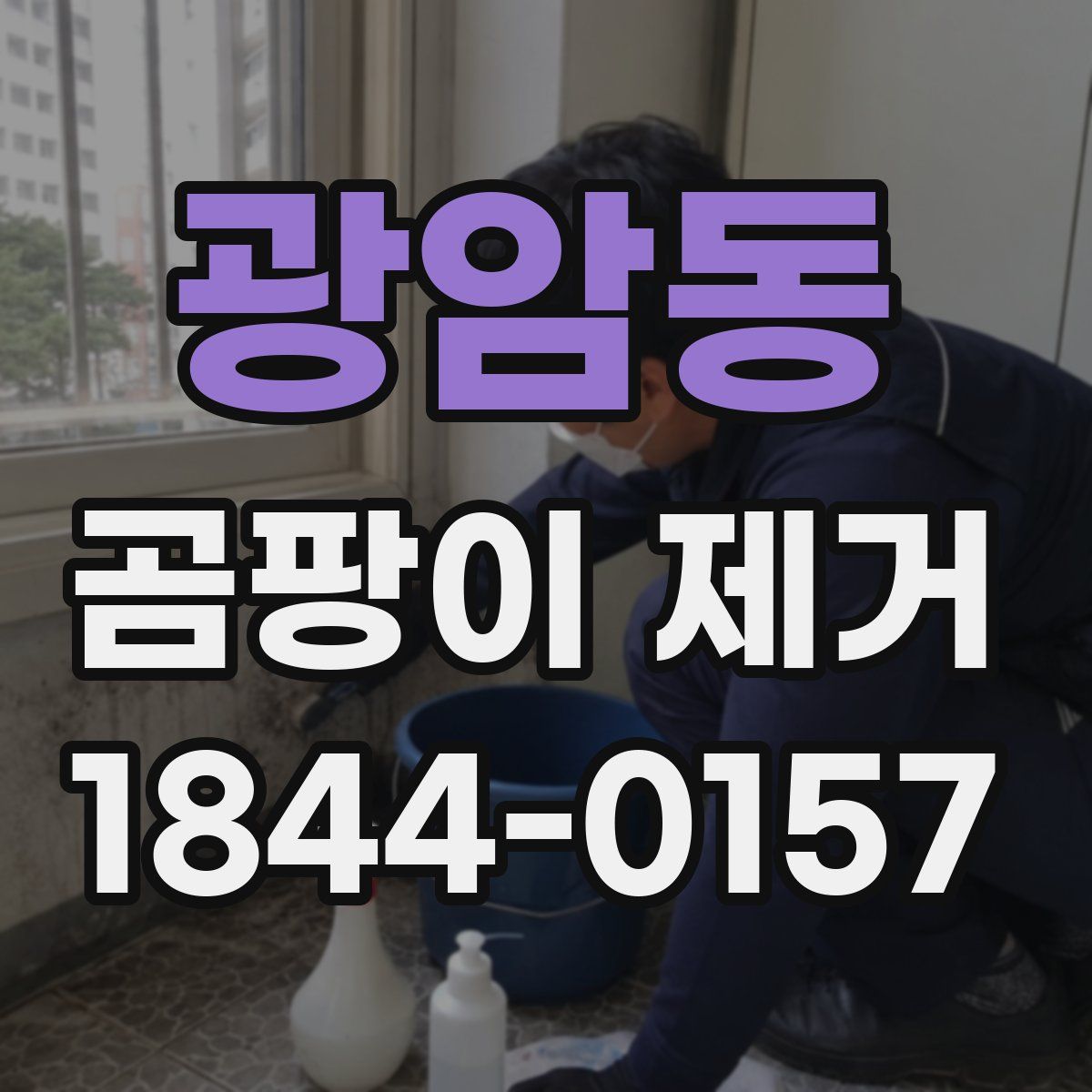 광암동 곰팡이 제거