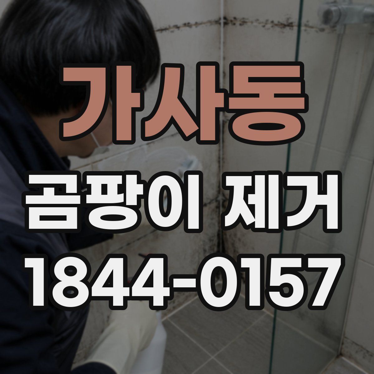 가사동 곰팡이 제거