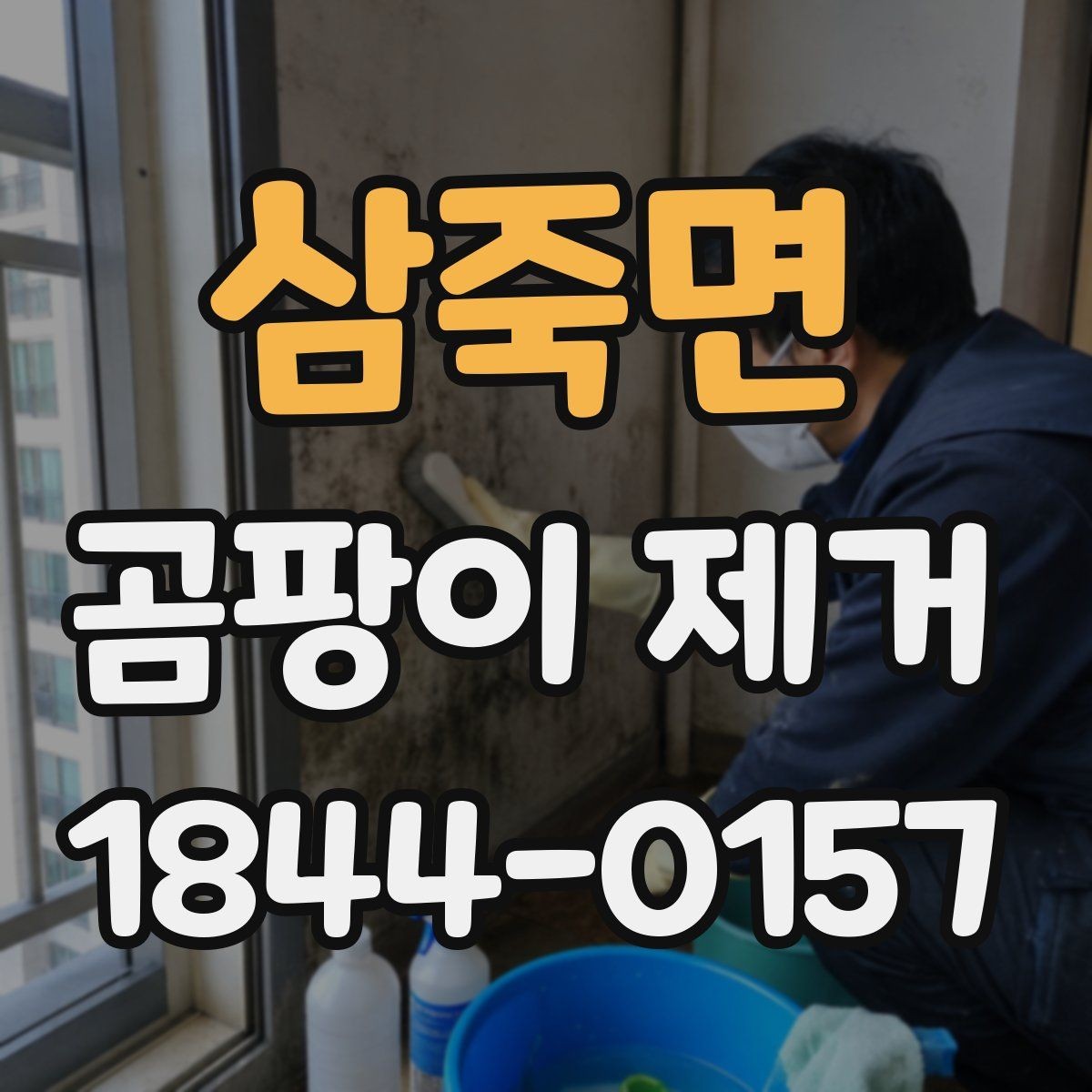 삼죽면 곰팡이 제거 재발을 줄이려면 바꿔야 할 생활 습관