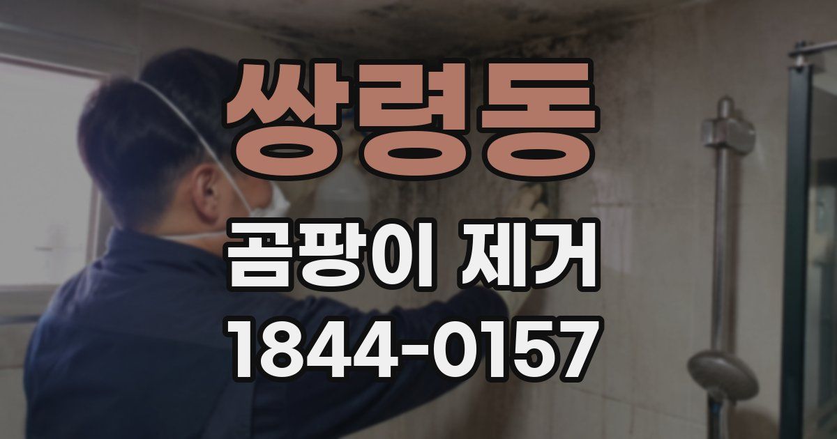 쌍령동 곰팡이 제거