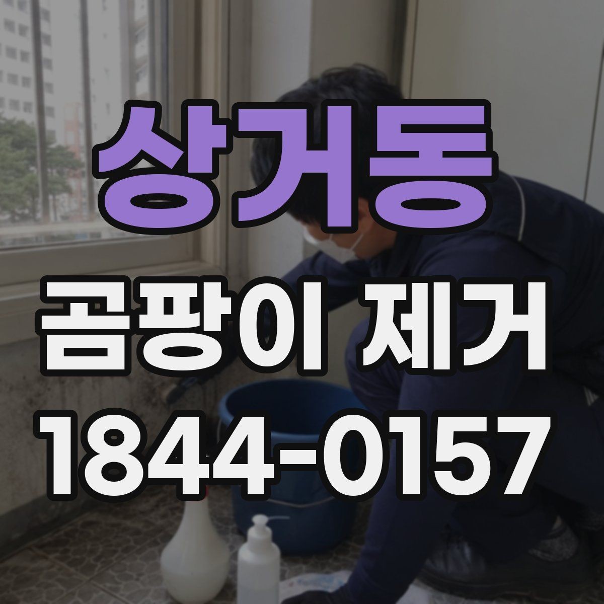 상거동 곰팡이 제거 재발을 줄이려면 점검해야 할 습관