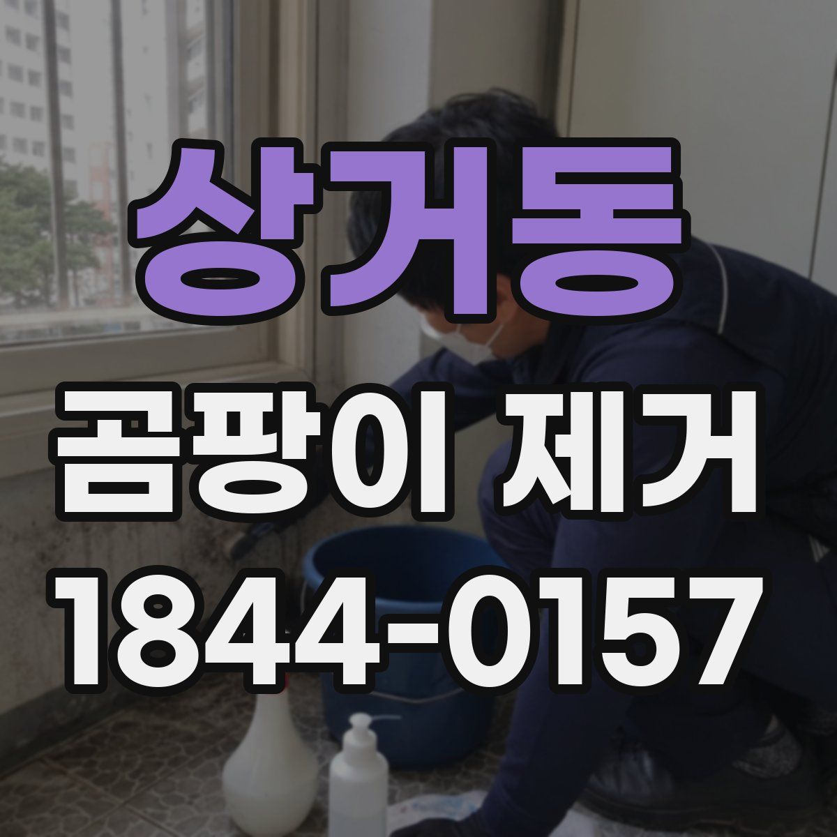 상거동 곰팡이 제거
