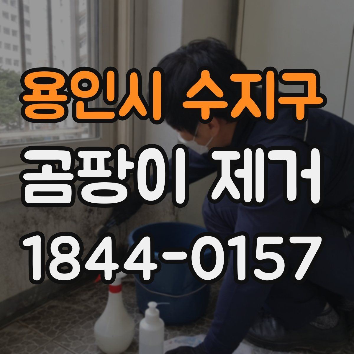 용인시 수지구 곰팡이 제거 결로가 심한 창문 주변 살펴보는 법