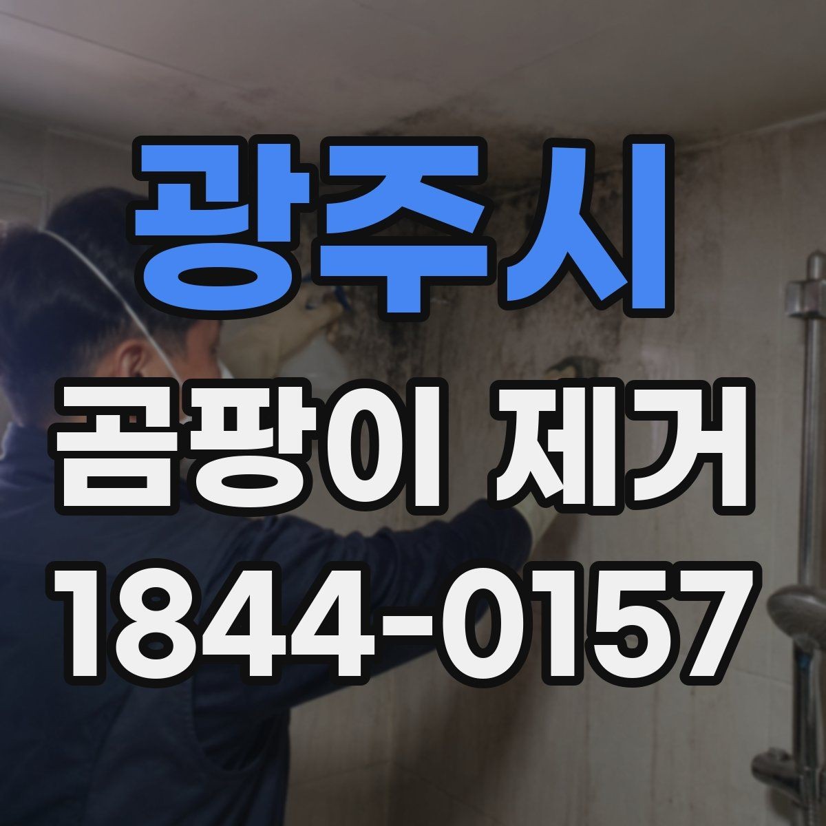 광주시 곰팡이 제거 베란다 결로가 심할 때 관리 순서